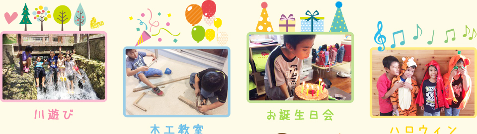 年間行事:川遊び・木工教室・お誕生日会・ハロウィン