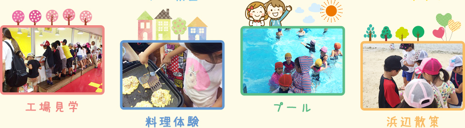 年間行事:工場見学・料理体験・プール・浜辺散策